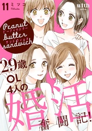 (11) ~29歳OL4人の婚活奮闘記!