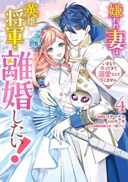 : 4【電子限定描き下ろし付き】