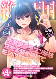 vol64 ～生意気ブラコン妹は兄を手籠め●●でモノにしたい～【シチュコレ！シリーズ】