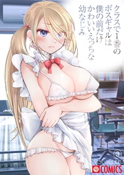 クラスで1番のボスギャルは僕の前だけかわいいえっちな幼なじみ(3)