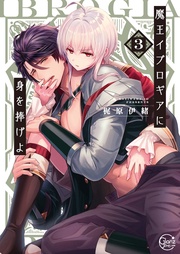 魔王イブロギアに身を捧げよ３【小冊子付特装版】