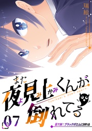 第7倒ブラックポエムに倒れる