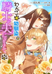 【第3話】（エンジェライトコミックス）