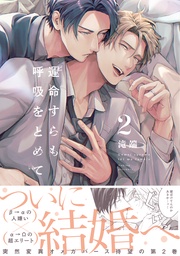 : 2【電子限定描き下ろし漫画付き】