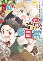 : 3【電子限定描き下ろしマンガ付き】