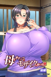 母のオマンコにモザイクを掛ける僕~お母さんは借金奴隷~【後編】(フルカラー)