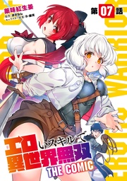 エロいスキルで異世界無双 第7話【単話版】