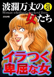イラつく卑屈な女　Vol.51
