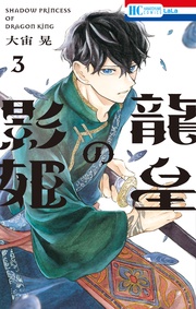 【電子限定おまけ付き】 3巻