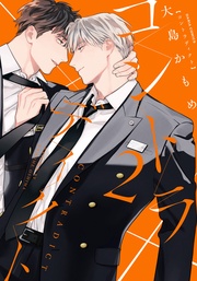 2【電子限定描き下ろし漫画付き】