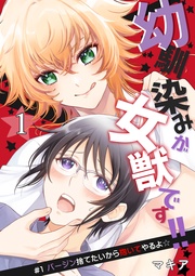 1話 バージン捨てたいから抱いてやるよ