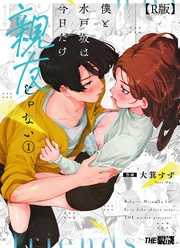 僕と水戸坂は、今日だけ親友じゃない(1)【R版】