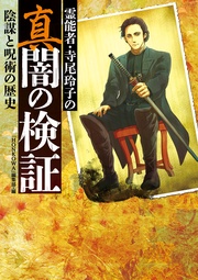 陰謀と呪術の歴史