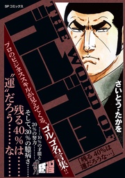 「残る40％は運だろうな…」