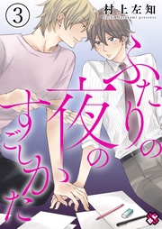 ３～リア充漫画家と引きこもりオタクのトクベツナイト～