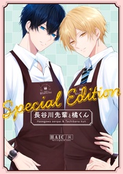 Special Edition 【同人誌版】