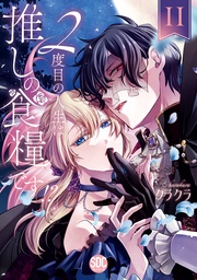 II【電子限定特典付き】