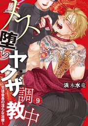 メス堕ちヤクザ調教中～生徒会長の淫らな治療～ 分冊版 9