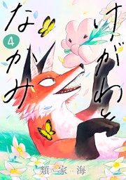 4巻（完）【電子特典付き】