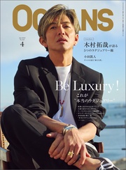 （オーシャンズ）2025年4月号【カバーストーリー：木村拓哉】Be Luxury ～これが本当のラグジュアリー～