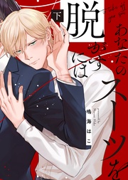 【特装版】あなたのスーツを脱がすには下【電子限定おまけ付き】