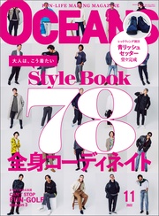 （オーシャンズ）「STYLE BOOK 78」2022年11月号