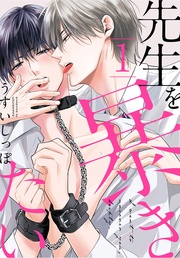 【おまけ描き下ろし付き】　1巻