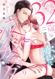 32歳、二度目の恋に疼くカラダ floor.9《カノンミア》