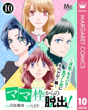 ～浮気・モラハラ・見下し夫にリベンジ！編～ 10