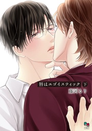 下【電子限定特典付】