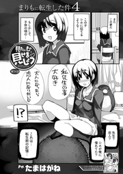 第24話「まりもに転生した件4」