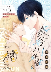 ３巻 初体験編【同人誌版】