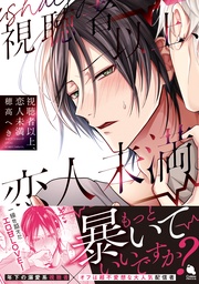 【電子コミック限定特典付き】