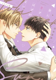 【電子限定おまけ付き】