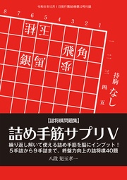 詰め手筋サプリⅤ 児玉孝一八段 将棋世界編集部(将棋世界2024年12月号付録)