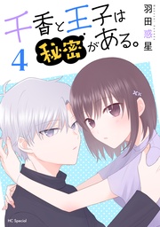 【おまけ描き下ろし付き】　4巻