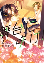 : 2【電子限定描き下ろしペーパー付】