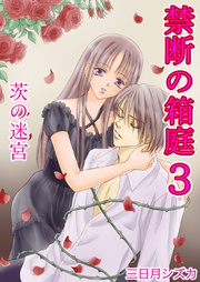 3巻【茨の迷宮】&【茨の楽園】