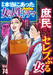 庶民なのにセレブぶる女　Vol.74