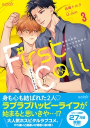 ファーストコール 3 ～童貞外科医、年下ヤクザの嫁にされそうです！～【単行本版(限定描き下ろし付き)】