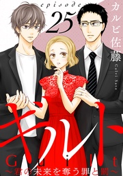 ギルト ～君の未来を奪う罪と罰～［ばら売り］第25話［黒蜜］