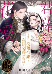 君に捧ぐは花と愛～ある没落令嬢と次期公爵の物語～