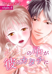 あたしの中が彼のカタチになってきて【合冊版・特典付】 第4巻