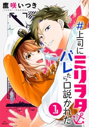 【おまけ描き下ろし付き】　1巻