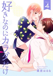 好きなのにカラダだけ【合冊版・特典付】　第4巻