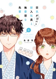 : 6【電子限定描き下ろし付き】