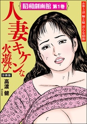 人妻 キケンな火遊び　【第5話】