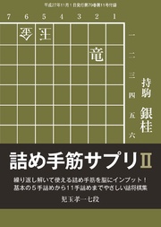 将棋世界（日本将棋連盟発行）詰め手筋サプリ2