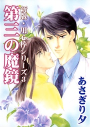 第三の魔鏡　新版・（3）【イラスト入り】