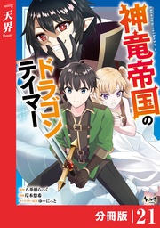 （ノヴァコミックス）２１